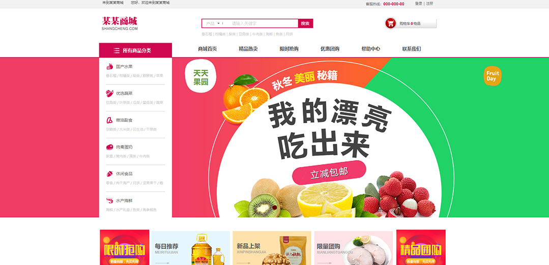 (帶手機版數(shù)據(jù)同步)自適應(yīng)商城類生鮮商城通用網(wǎng)站模板