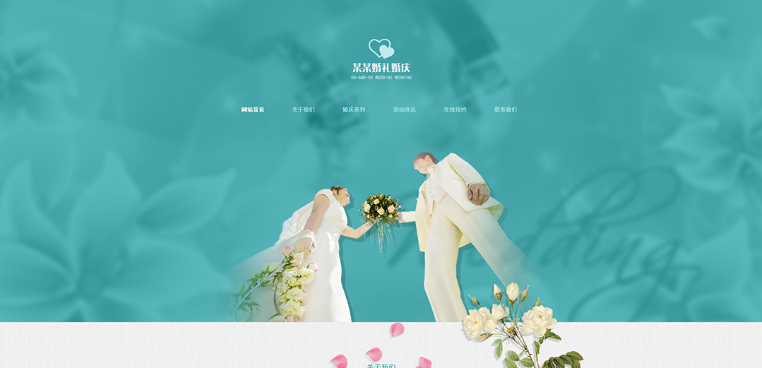 (帶手機版數(shù)據(jù)同步)自適應婚禮婚慶類通用網(wǎng)站模板
