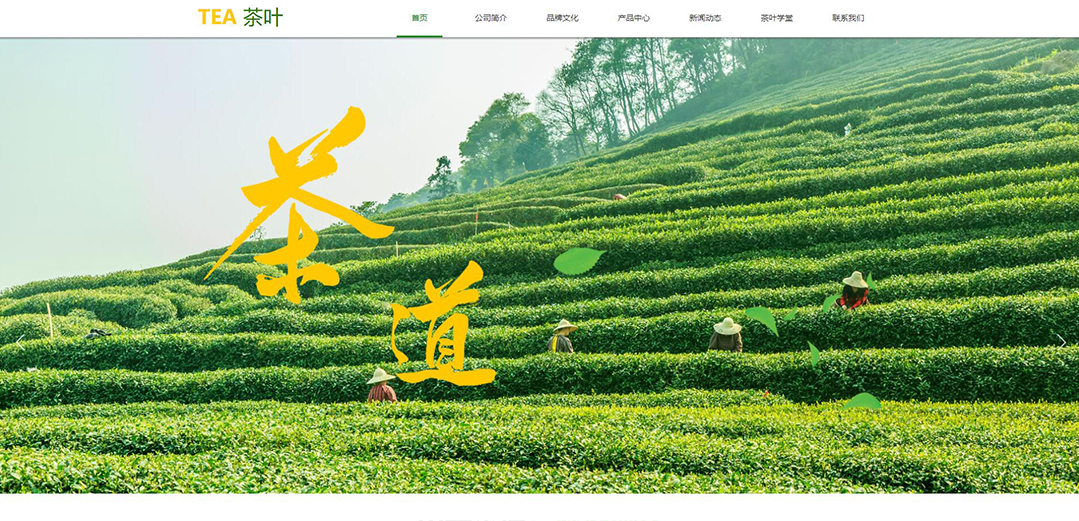 (帶手機版數(shù)據(jù)同步)自適應茶葉類黃色網(wǎng)站模板