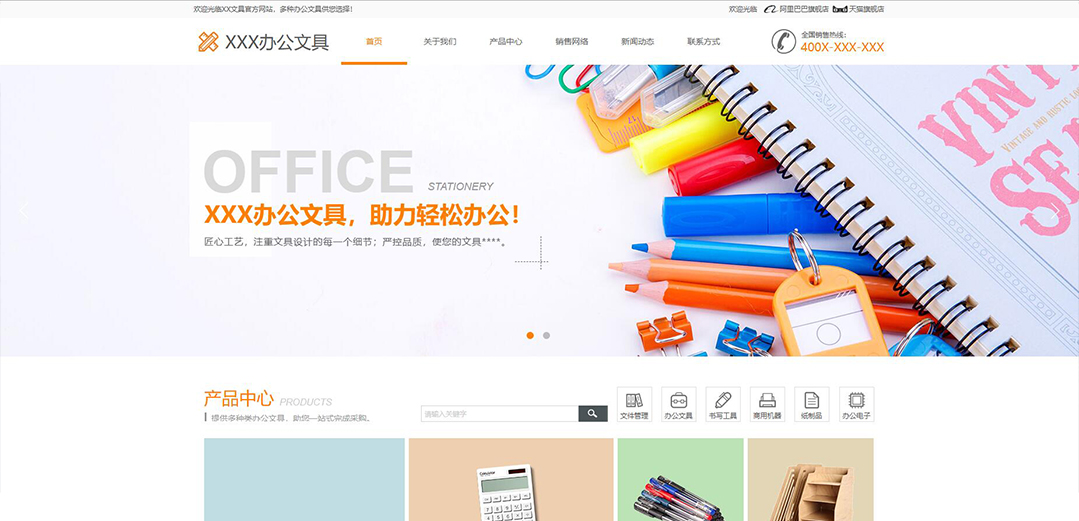 (帶手機(jī)版數(shù)據(jù)同步)自適應(yīng)辦公用品類(lèi)橙色企業(yè)通用網(wǎng)站模板